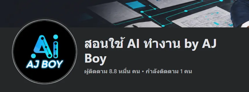 ภาพหน้าเพจ สอนใช้ AI ทำงาน by AJ Boy